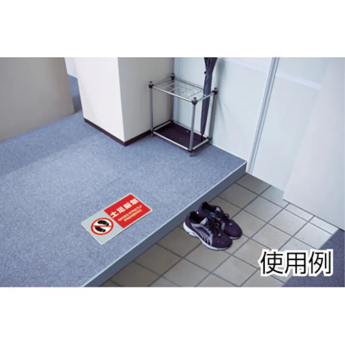 【CAINZ-DASH】ユニット フロアカーペット用標識 これより先立入禁 819-564【別送品】