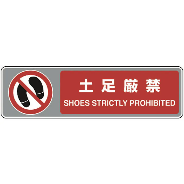【CAINZ-DASH】ユニット フロアカーペット用標識 土足厳禁 819-565【別送品】
