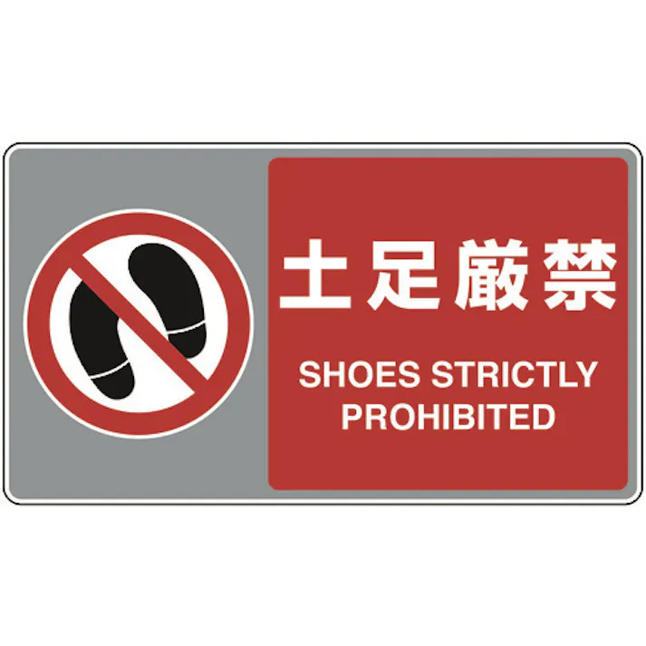 【CAINZ-DASH】ユニット フロアカーペット用標識 土足厳禁 819-555【別送品】