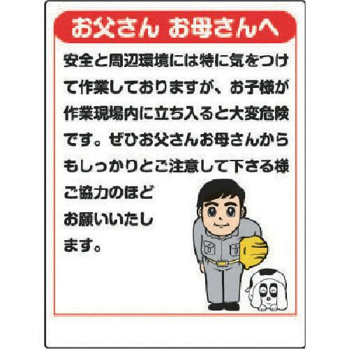 CAINZ-DASH】ユニット お願い看板 お父さんお母さんへ 301-03【別送品