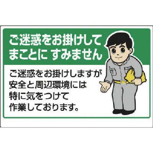CAINZ-DASH】ユニット お願い看板 ご迷惑をお掛けしてまことに… 301-04