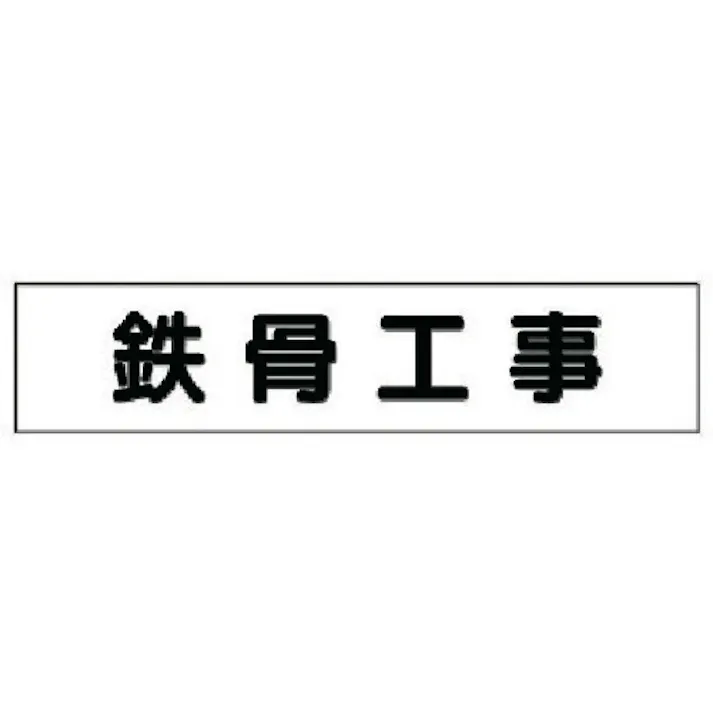 【CAINZ-DASH】ユニット マグネット表示板 鉄骨工事 301-44【別送品】