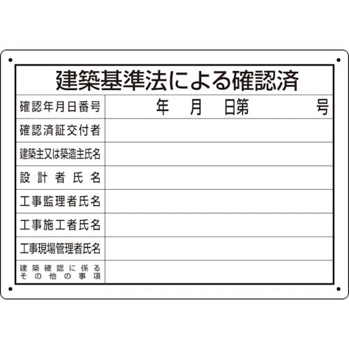 ユニット 建築基準法による確認済 第六十八号様式 302-011 安全標識 ユニット 建築基準法による確認済 第六十八号様式 302-011 安全標識
