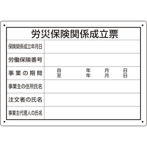 ユニット 労災保険関係成立票 様式第二十五号 302-072 安全標識 ユニット 労災保険関係成立票 様式第二十五号 302-072 安全標識