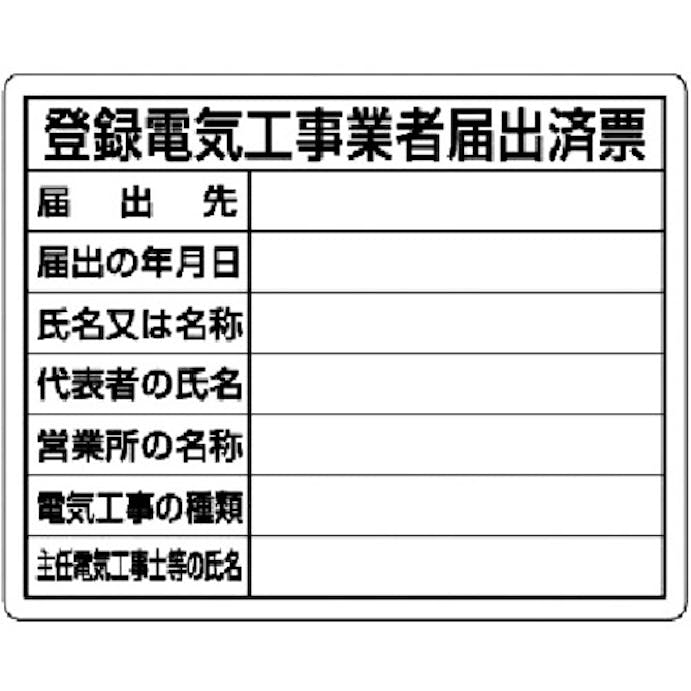 【CAINZ-DASH】ユニット 登録電気工事業者届出済票 302-111【別送品】