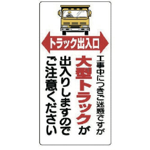 ユニット 車両出入口標識 トラック出入口 305-15 安全標識 ユニット 車両出入口標識 トラック出入口 305-15 安全標識