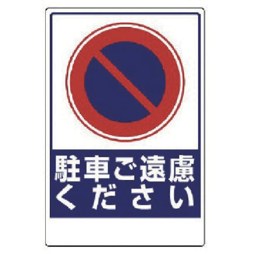 ユニット 車両出入口ステッカー 駐車ご遠慮ください 305-29 安全標識 ユニット 車両出入口ステッカー 駐車ご遠慮ください 305-29 安全標識