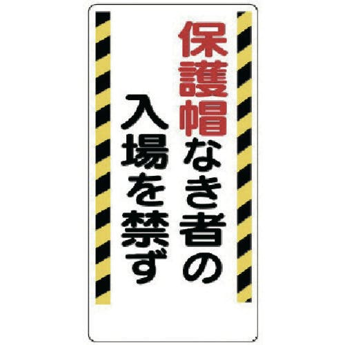 ユニット 保護具関係標識 保護帽なき者の入場を禁ず 308-02 安全標識 ユニット 保護具関係標識 保護帽なき者の入場を禁ず 308-02 安全標識