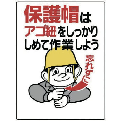 ユニット 保護具関係標識 保護帽はアゴ紐をしっかり 308-04 安全標識 ユニット 保護具関係標識 保護帽はアゴ紐をしっかり 308-04 安全標識