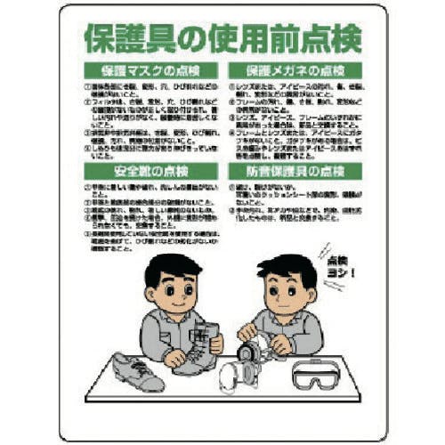 CAINZ-DASH】ユニット 保護具関係標識 保護具の使用前点検 308