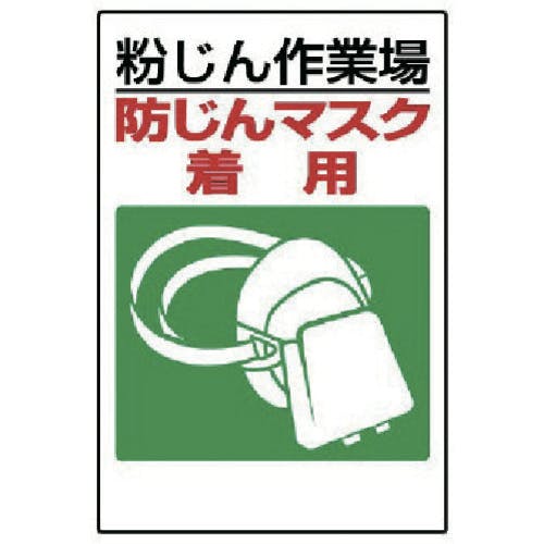 ユニット 粉じん障害防止標識 防じんマスク着用 309-01 安全標識 ユニット 粉じん障害防止標識 防じんマスク着用 309-01 安全標識