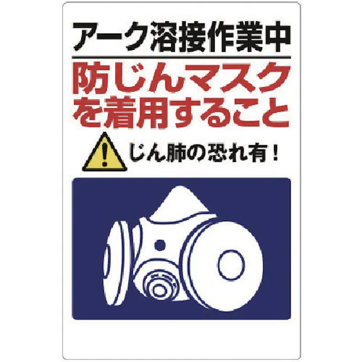 【CAINZ-DASH】ユニット 粉じん障害防止標識 アーク溶接作業中・・ 309-50【別送品】