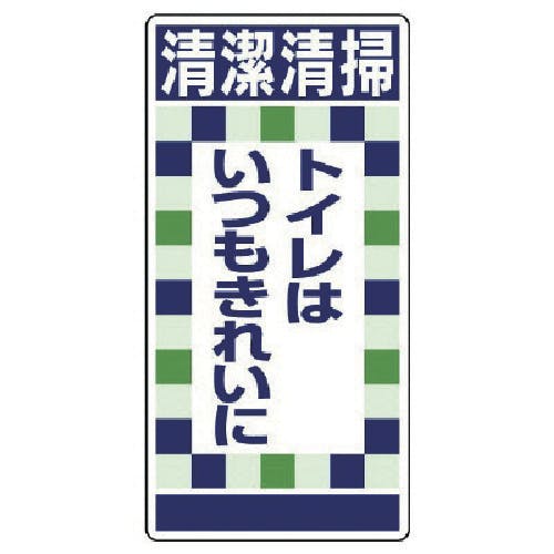 ユニット 衛生ステッカー清潔清掃トイレは…10枚組 310-11 安全標識 ユニット 衛生ステッカー清潔清掃トイレは…10枚組 310-11 安全標識