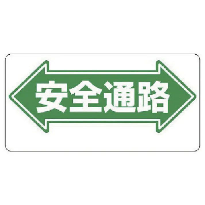 【CAINZ-DASH】ユニット 通路標識 ←安全通路→ 311-01【別送品】