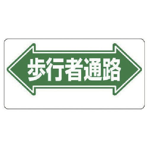 ユニット 通路標識 ←歩行者通路→ 311-05 安全標識 ユニット 通路標識 ←歩行者通路→ 311-05 安全標識