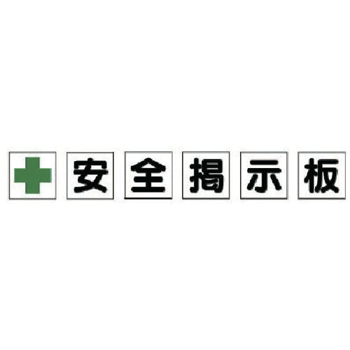 ユニット 安全掲示板パーツ1 十安全掲示板 312-41 安全標識 ユニット 安全掲示板パーツ1 十安全掲示板 312-41 安全標識