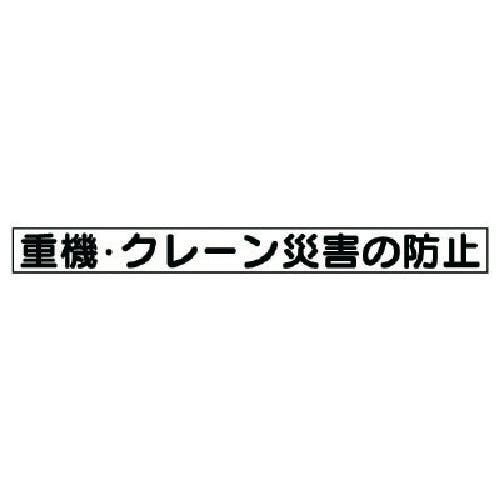 ユニット 安全目標マグネット 重機・クレーン災害… 313-57 安全標識 ユニット 安全目標マグネット 重機・クレーン災害… 313-57 安全標識