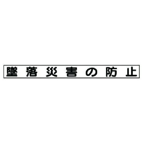 ユニット 安全目標マグネット 墜落災害の防止 313-58 安全標識 ユニット 安全目標マグネット 墜落災害の防止 313-58 安全標識