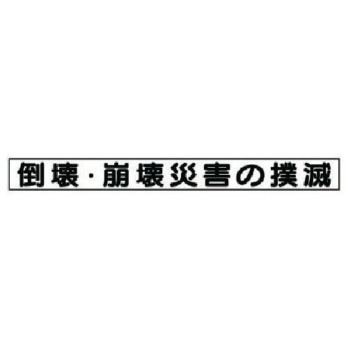 ユニット 安全目標マグネット 倒壊・崩壊災害の撲滅 313-59 安全標識 ユニット 安全目標マグネット 倒壊・崩壊災害の撲滅 313-59 安全標識