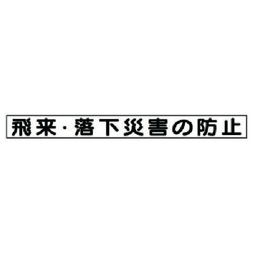 ユニット 安全目標マグネット 飛来・落下災害の防止 313-60 安全標識 ユニット 安全目標マグネット 飛来・落下災害の防止 313-60 安全標識