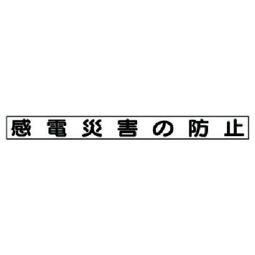 ユニット 安全目標マグネット 感電災害の防止 313-61 安全標識 ユニット 安全目標マグネット 感電災害の防止 313-61 安全標識