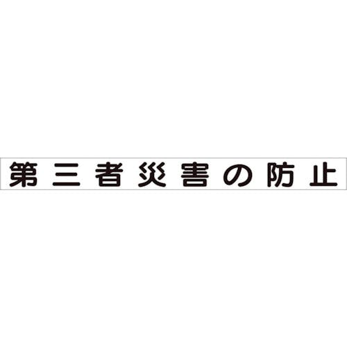 ユニット 安全目標マグネット 第三者災害の防止 313-63 安全標識 ユニット 安全目標マグネット 第三者災害の防止 313-63 安全標識