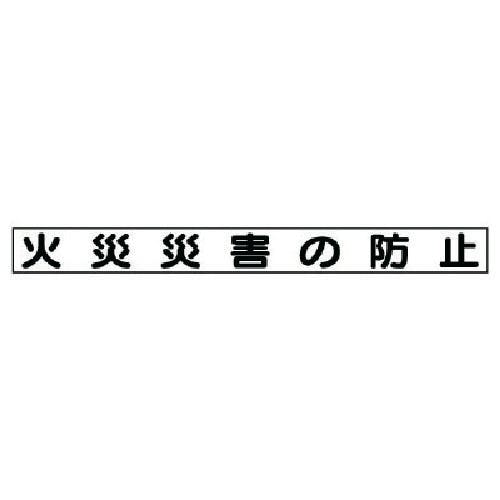 ユニット 安全目標マグネット 火災災害の防止 313-64 安全標識 ユニット 安全目標マグネット 火災災害の防止 313-64 安全標識