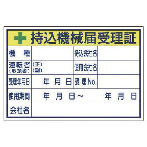 ユニット 持込機械届受理証 (大) 321-04 安全標識 ユニット 持込機械届受理証 (大) 321-04 安全標識