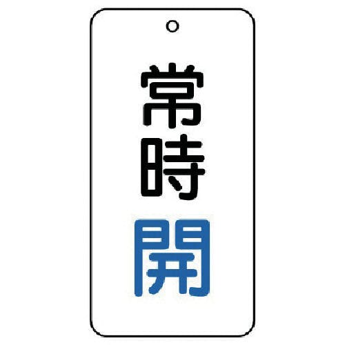 ユニット バルブ表示板 常時開 5枚組 80×40×2 858-01 バルブ表示板 ユニット バルブ表示板 常時開 5枚組 80×40×2 858-01 バルブ表示板