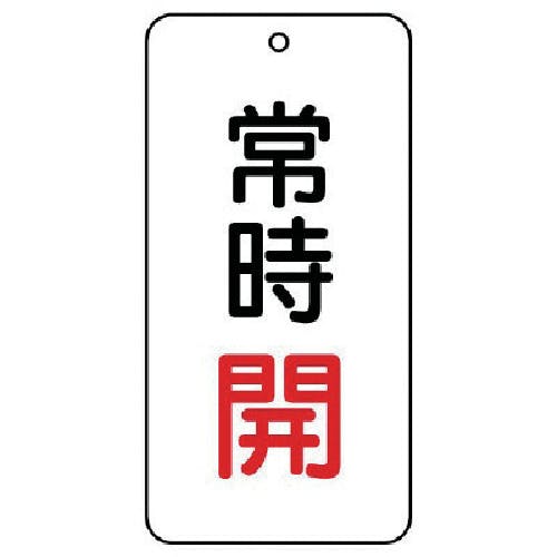 ユニット バルブ表示板 常時開 5枚組 80×40×2 858-02 バルブ表示板 ユニット バルブ表示板 常時開 5枚組 80×40×2 858-02 バルブ表示板