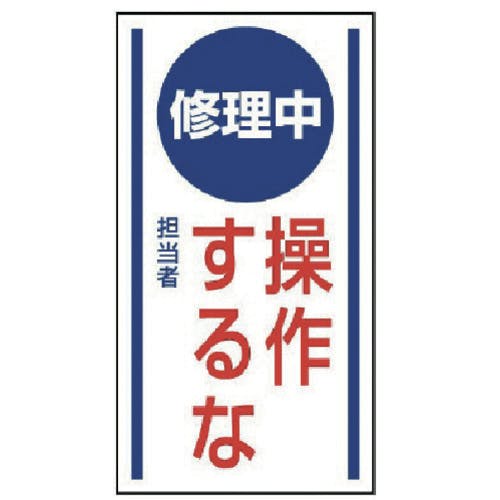 ユニット マグネット標識 修理中操作するな・ゴムマグネット・150X80 806-53 安全標識 ユニット マグネット標識 修理中操作するな・ゴムマグネット・150X80 806-53 安全標識
