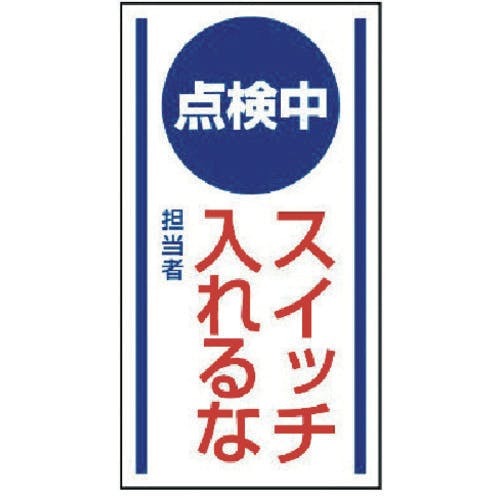 ユニット マグネット標識 点検中 スイッチ入れる・ゴムマグネット・150X80 806-60 安全標識 ユニット マグネット標識 点検中 スイッチ入れる・ゴムマグネット・150X80 806-60 安全標識