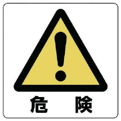 ユニット ユニステッカー 危険・PPステッカー・50X50・12枚組 838-44A 安全標識 ユニット ユニステッカー 危険・PPステッカー・50X50・12枚組 838-44A 安全標識