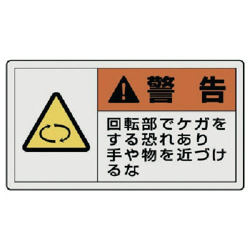 ユニット PL警告表示ラベル 大 警告 回転・10枚組・60X110 846-02 安全標識 ユニット PL警告表示ラベル 大 警告 回転・10枚組・60X110 846-02 安全標識
