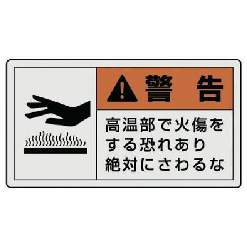 ユニット PL警告表示ラベル 大 警告 高温・10枚組・60X110 846-03 安全標識 ユニット PL警告表示ラベル 大 警告 高温・10枚組・60X110 846-03 安全標識