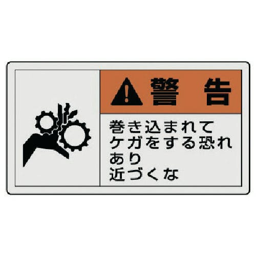 ユニット PL警告表示ラベル 大 警告 巻き・10枚組・60X110 846-04 安全標識 ユニット PL警告表示ラベル 大 警告 巻き・10枚組・60X110 846-04 安全標識