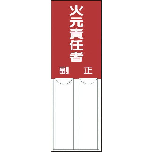 ユニット 差込式指名標識 火元責任者・ペット樹脂・150X50 814-02 消防標識 ユニット 差込式指名標識 火元責任者・ペット樹脂・150X50 814-02 消防標識