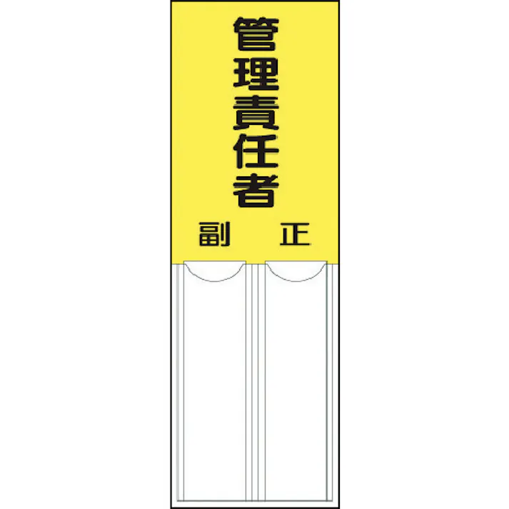 【CAINZ-DASH】ユニット 差込式指名標識 管理責任者・ペット樹脂・150X50 814-05【別送品】