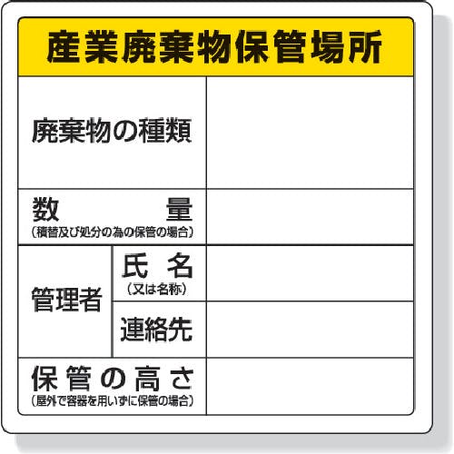 ユニット 廃棄物標識 産業廃棄物保管場所 600×600mm エコユニボード 822-91 安全標識 ユニット 廃棄物標識 産業廃棄物保管場所 600×600mm エコユニボード 822-91 安全標識