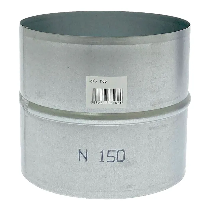 フカガワ 亜鉛引スパイラルダクト用 継手 ニップル 150φ