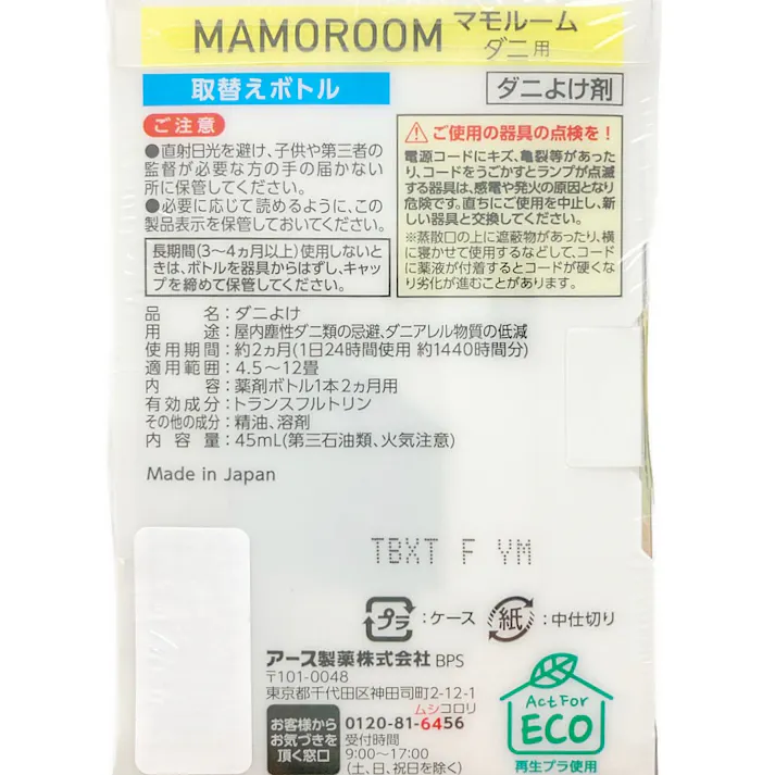 マモルームダニ用 2ヵ月用 取替えボトル 2個パック