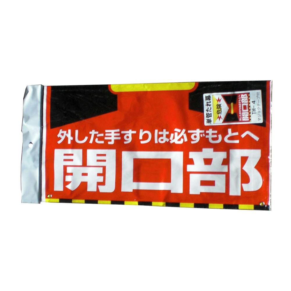 CAINZ-DASH】日本緑十字社 フロアサインスタンド 工事中・立入