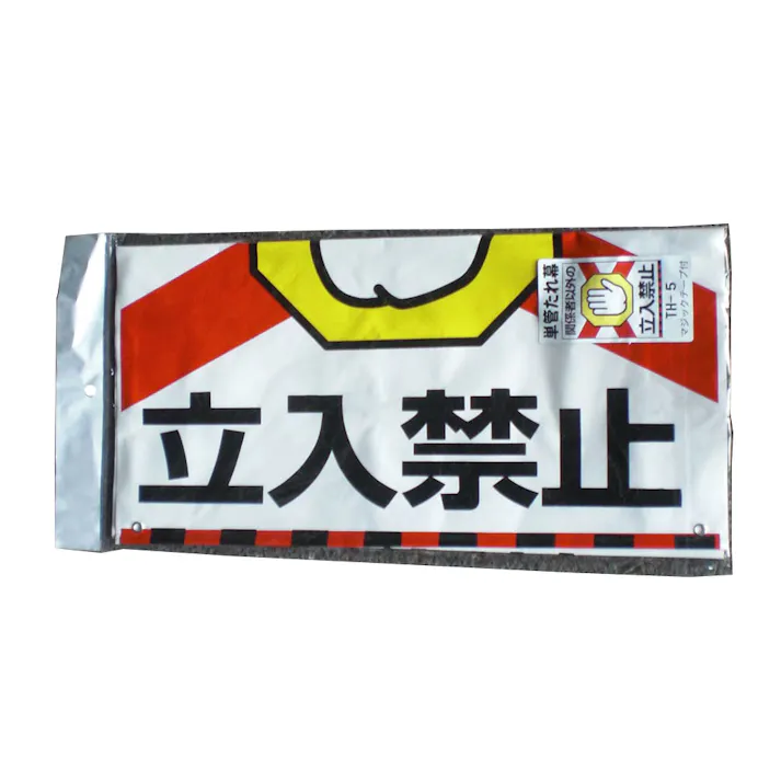 単管標識 TH-5 関係者以外立入禁止