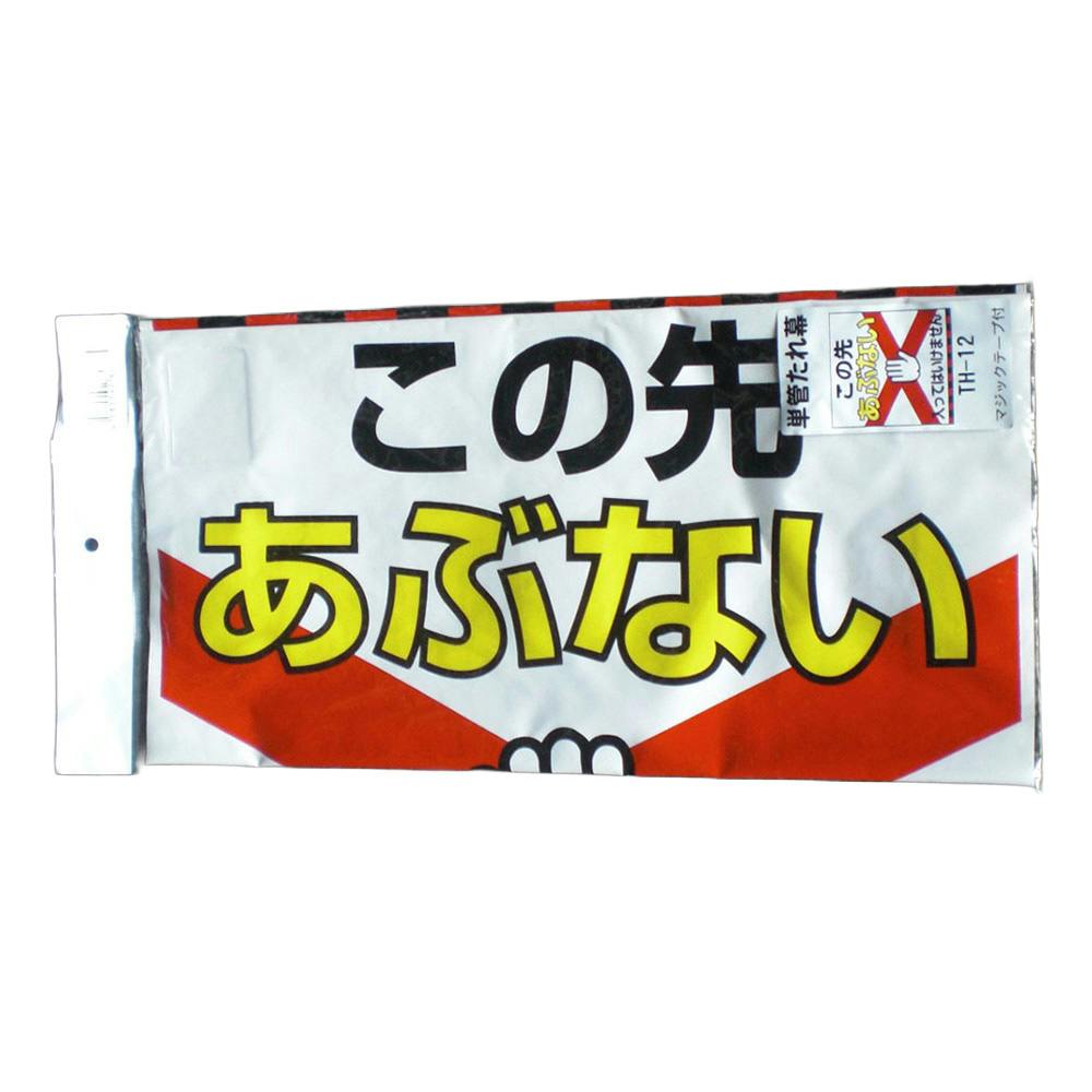単管標識 TH-12 この先あぶない
