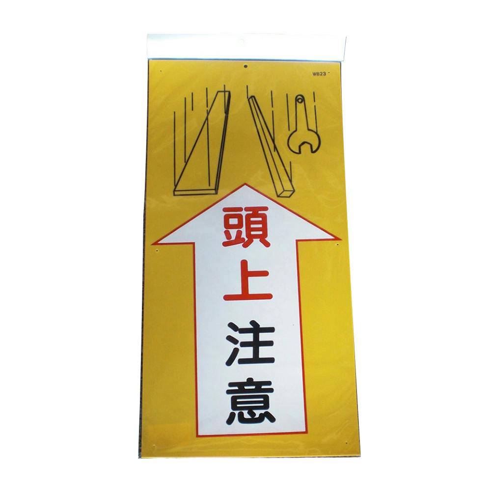 マンガ板 WB-23 頭上注意