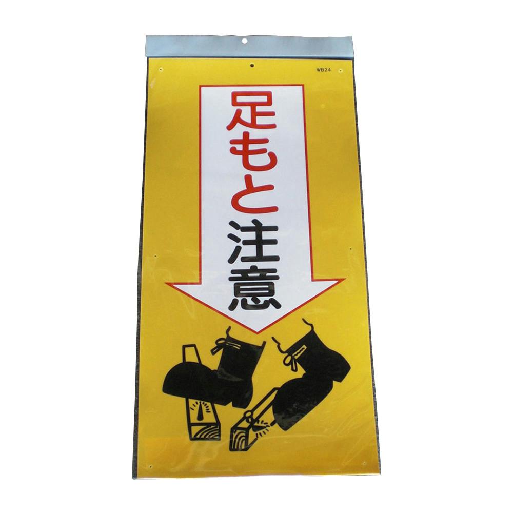 マンガ板 WB-24 足もと注意