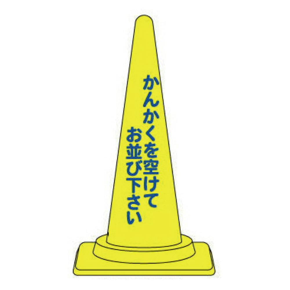 カラーコーン700 かんかくを空けて青文字反射 黄