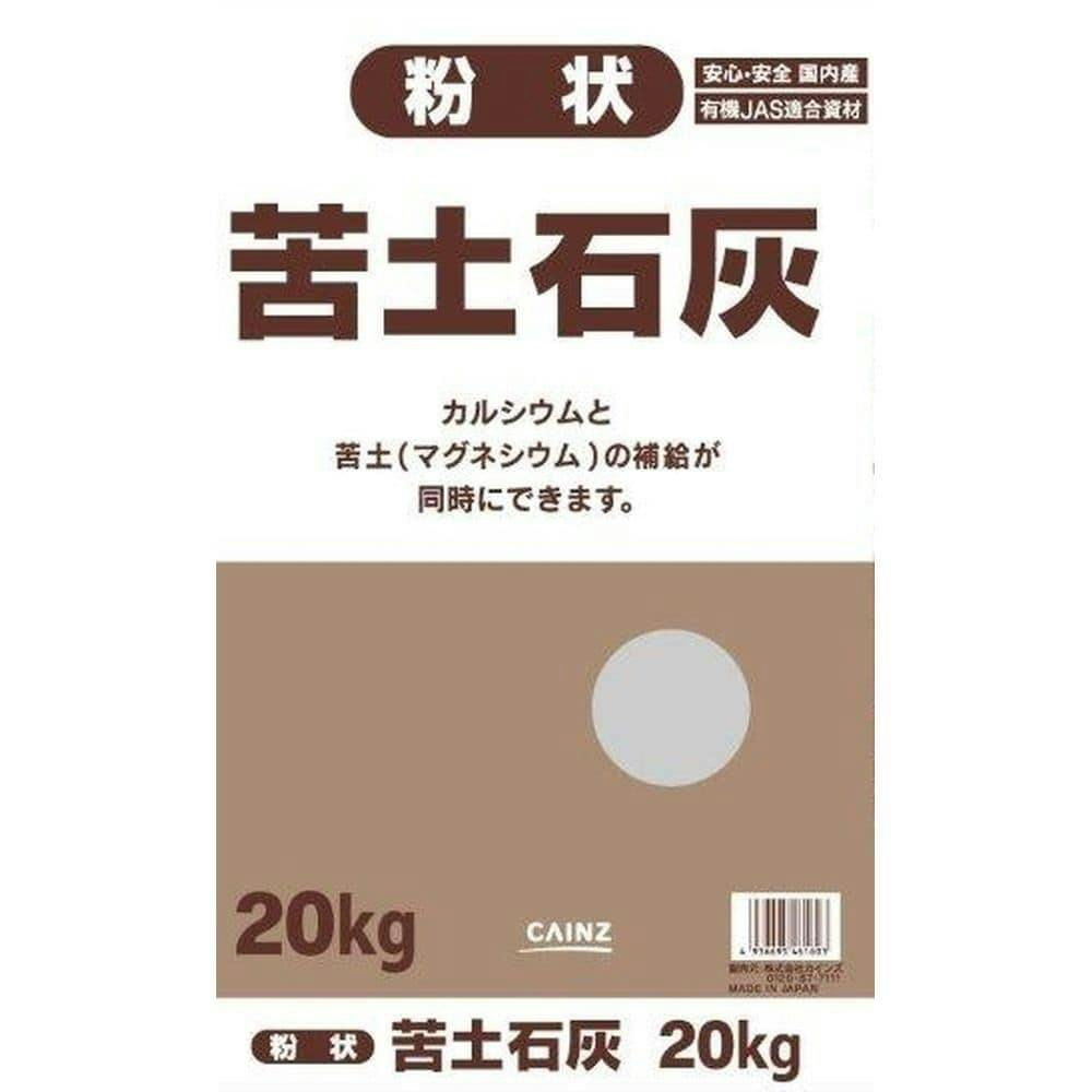 苦土石灰 粉 20kg ポリ N 農業資材・薬品 ホームセンター通販【カインズ】