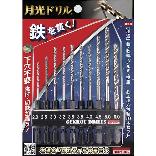 ビック・ツール 月光ドリル ブリスターパック 鉄工用六角軸 10本セット 6SGK10P 六角軸鉄工ドリル ビック・ツール 月光ドリル ブリスターパック 鉄工用六角軸 10本セット 6SGK10P 六角軸鉄工ドリル