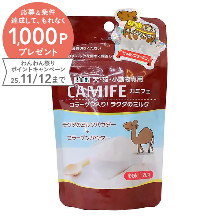 ラクダ粉 ミルクコラーゲン カミフェ 20g